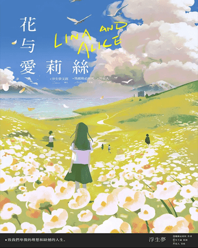 花與愛麗絲