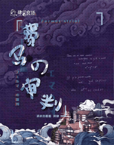費馬的審判
