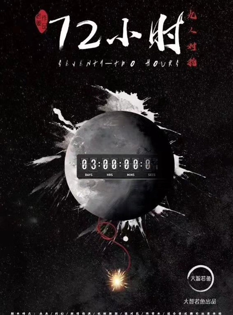 72小時