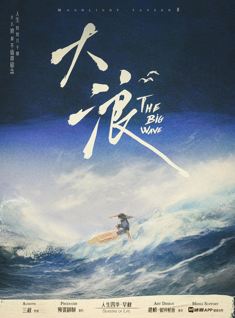 月光酒館2-大浪