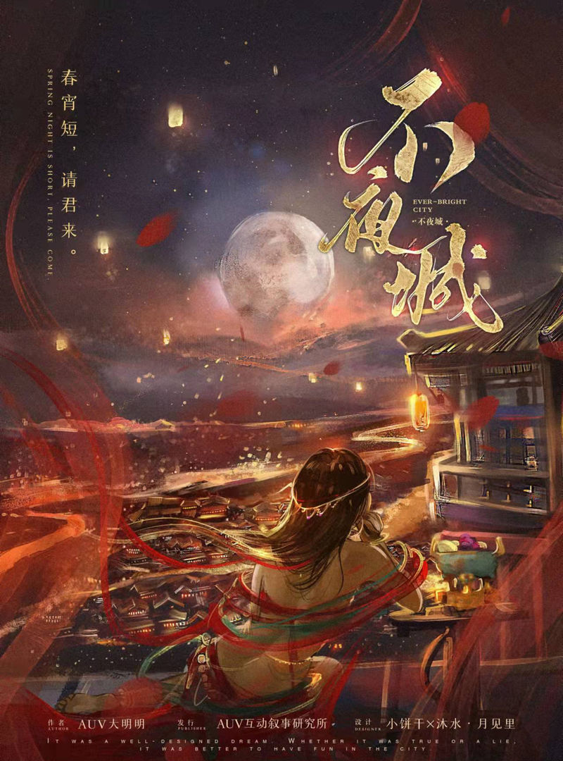 不夜城