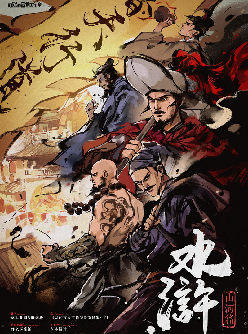 水滸‧山河篇