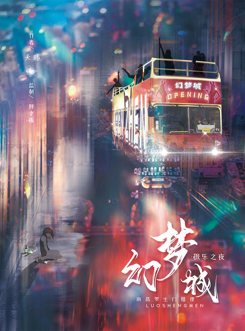 幻夢城︰極樂之夜
