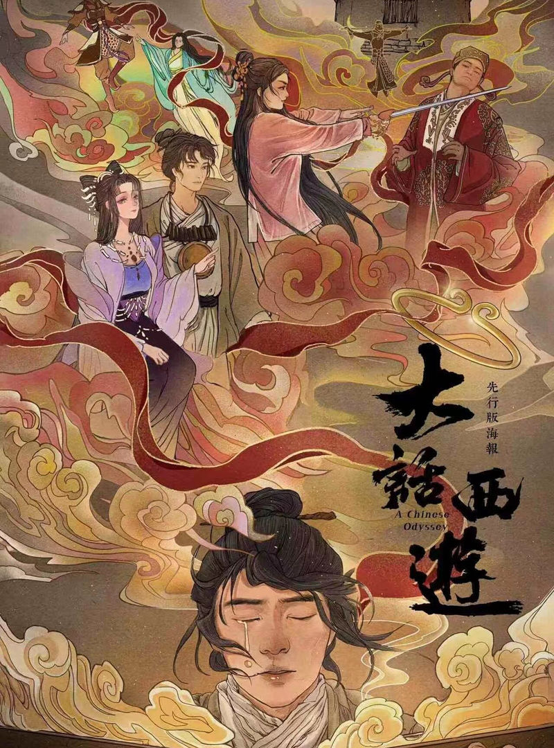 大話西遊之一生所愛