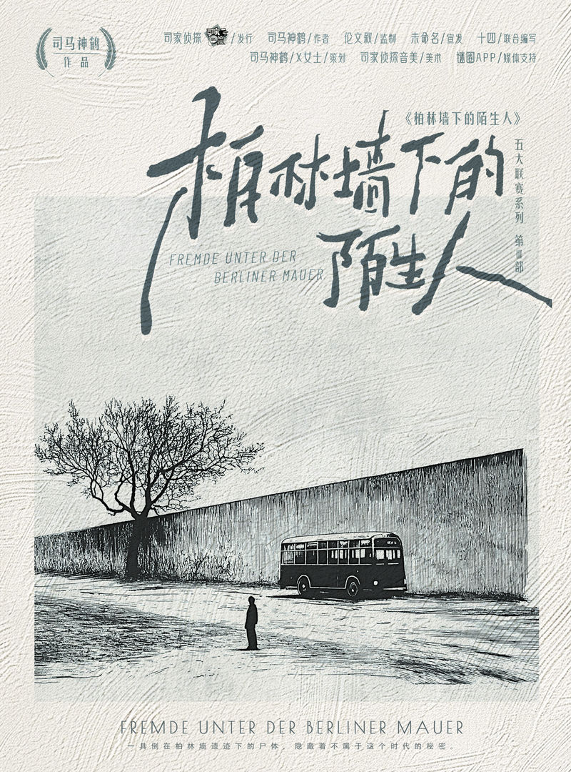 柏林牆下的陌生人