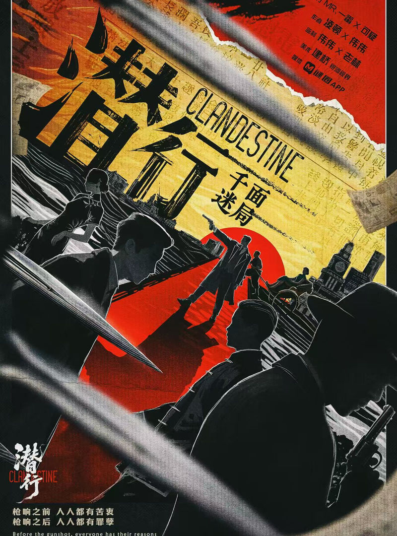 潛行 千面謎局