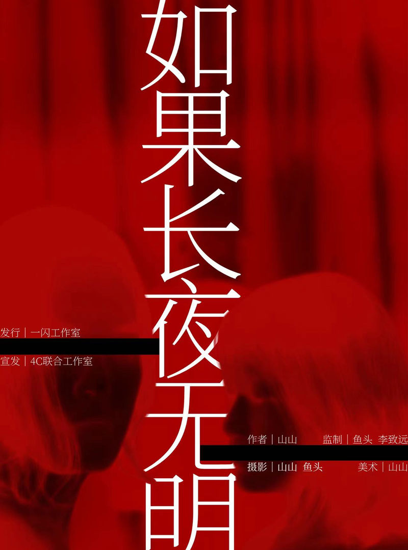 如果長夜無明