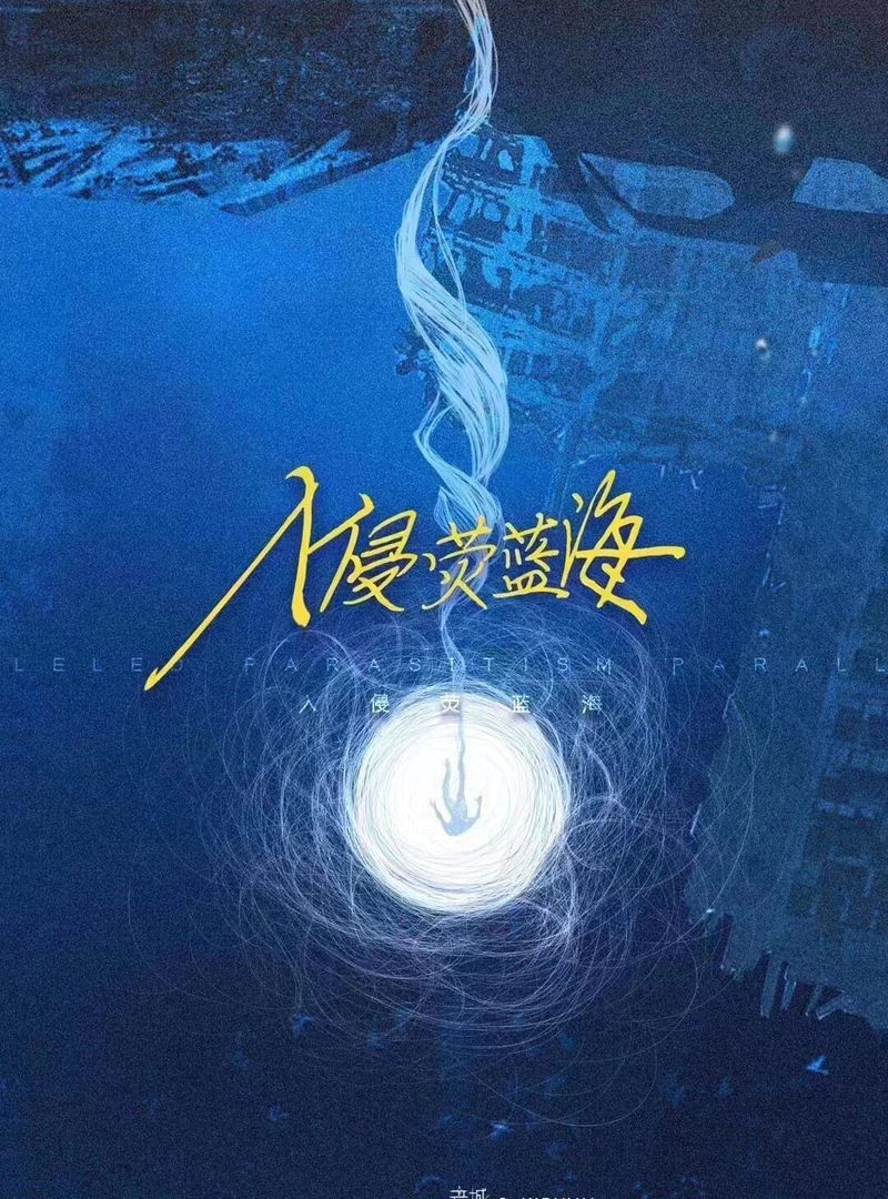 入侵熒藍海