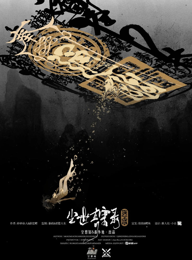 塵世奇案錄 · 通幽