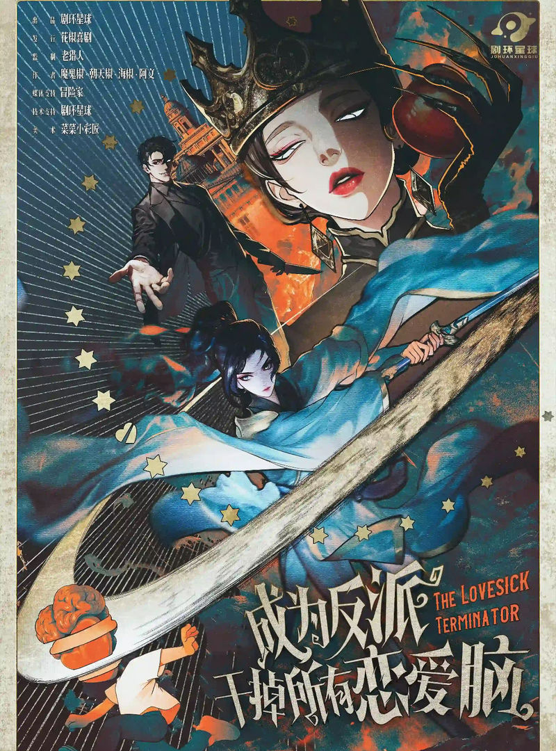 成為反派幹掉所有戀愛腦