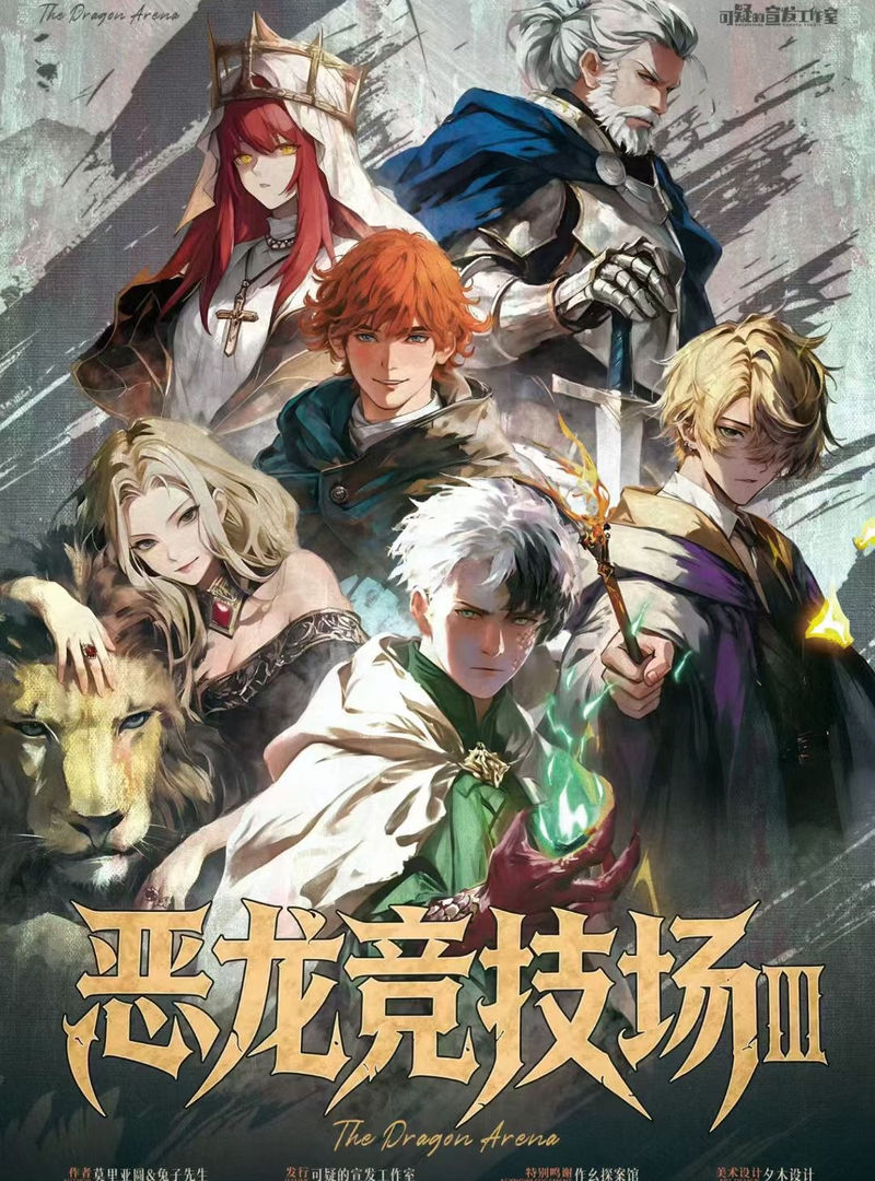 惡龍競技場3