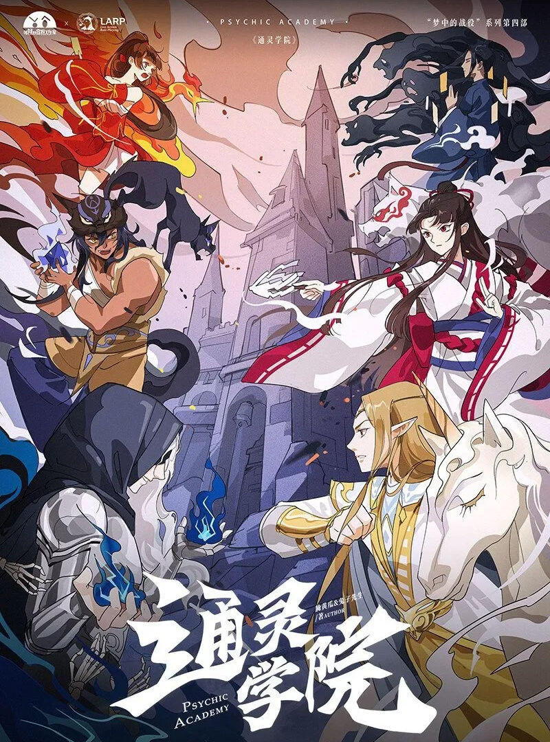 通靈學院