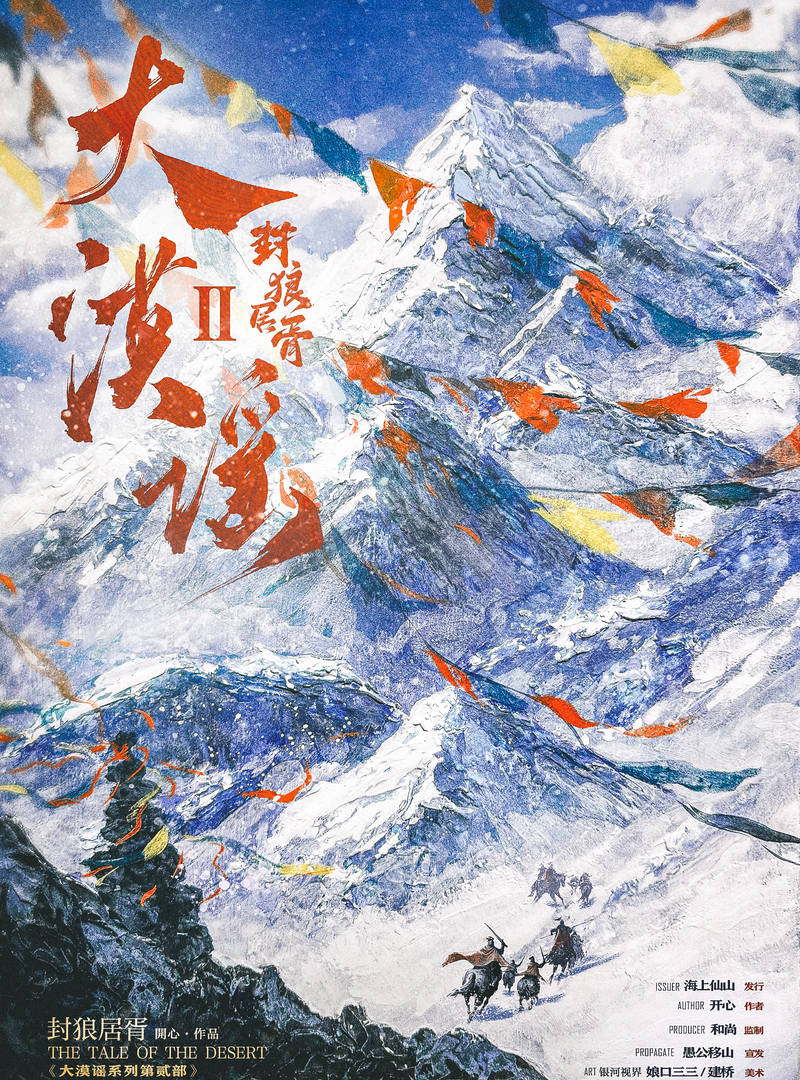 大漠謠2-封狼居胥
