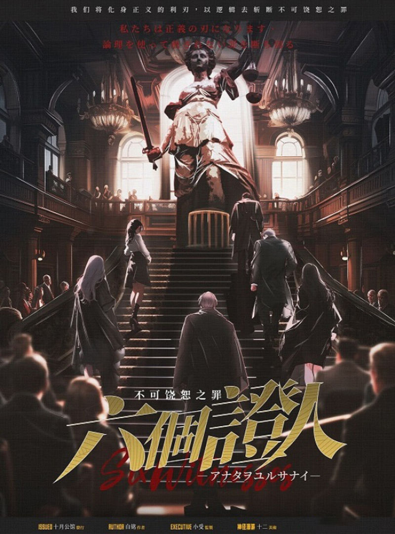 六個證人︰不可饒恕之罪