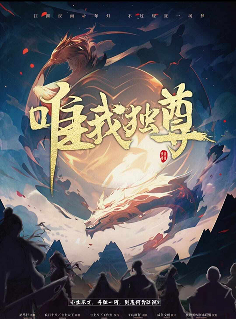 唯我獨尊