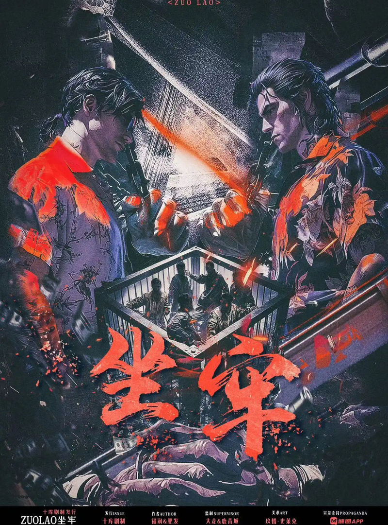 坐牢