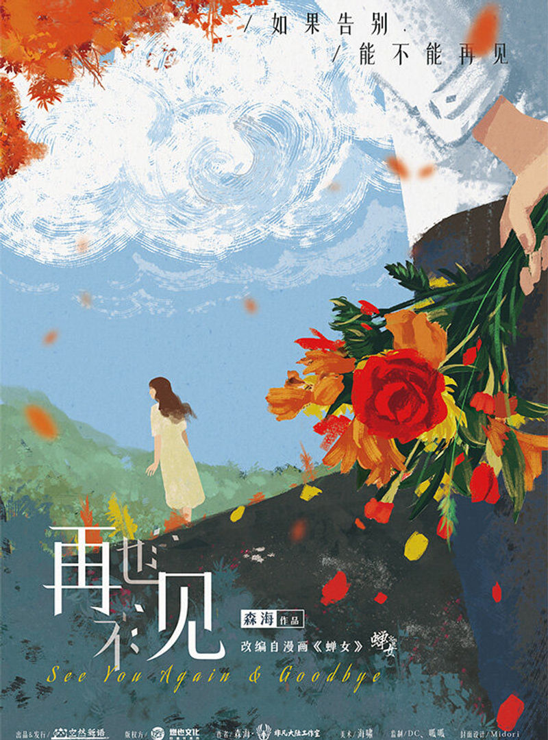 再也不見