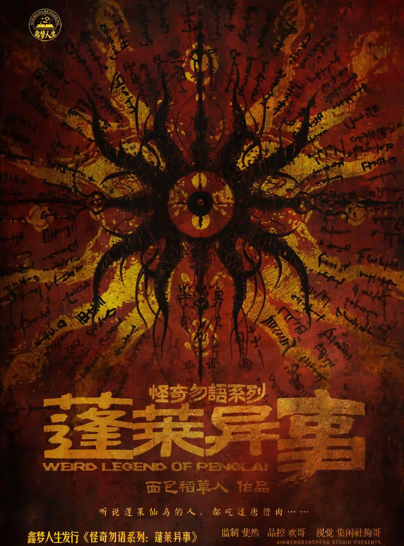 怪奇勿語系列-蓬萊異事