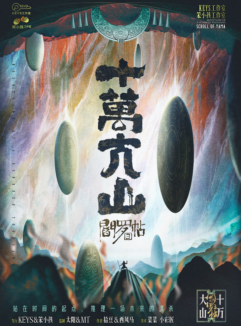 閻羅帖3：十萬大山