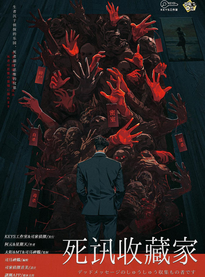 死訊收藏家