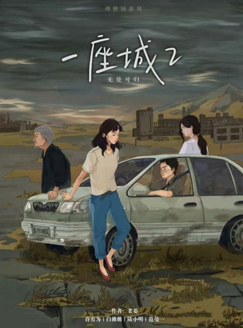 一座城2