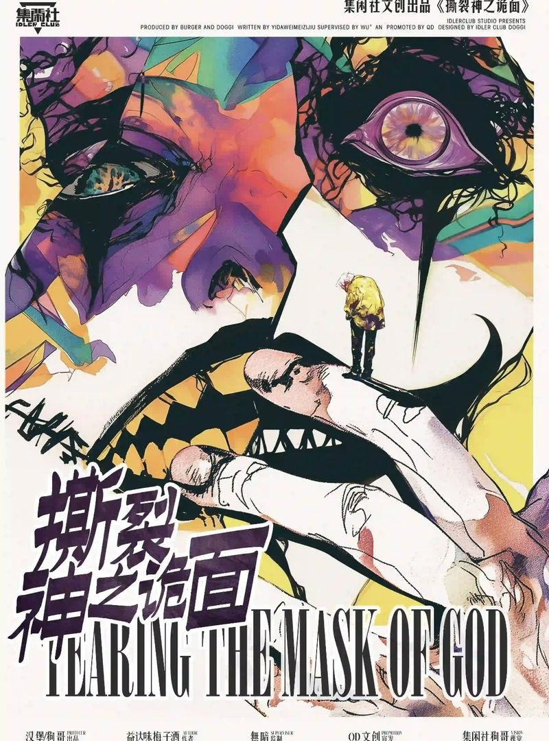 撕裂神之詭面