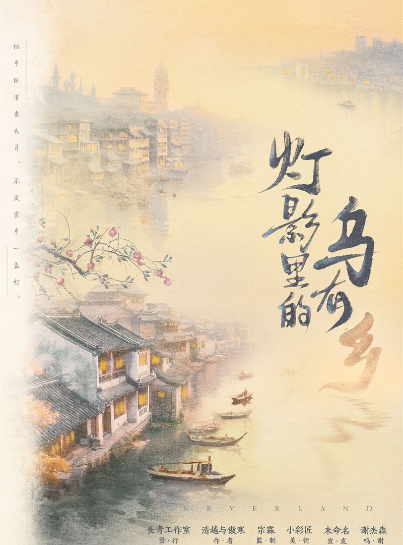 燈影裡的烏有鄉