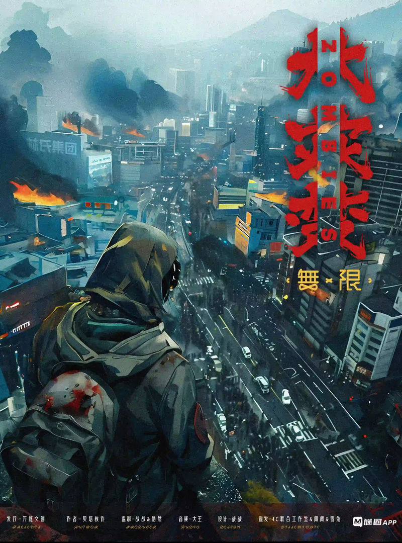 無限：大災變