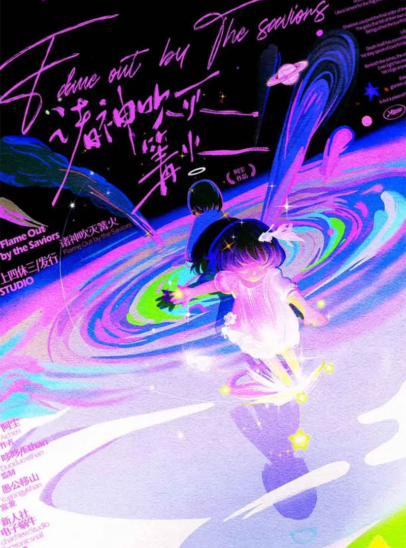 諸神吹滅篝火