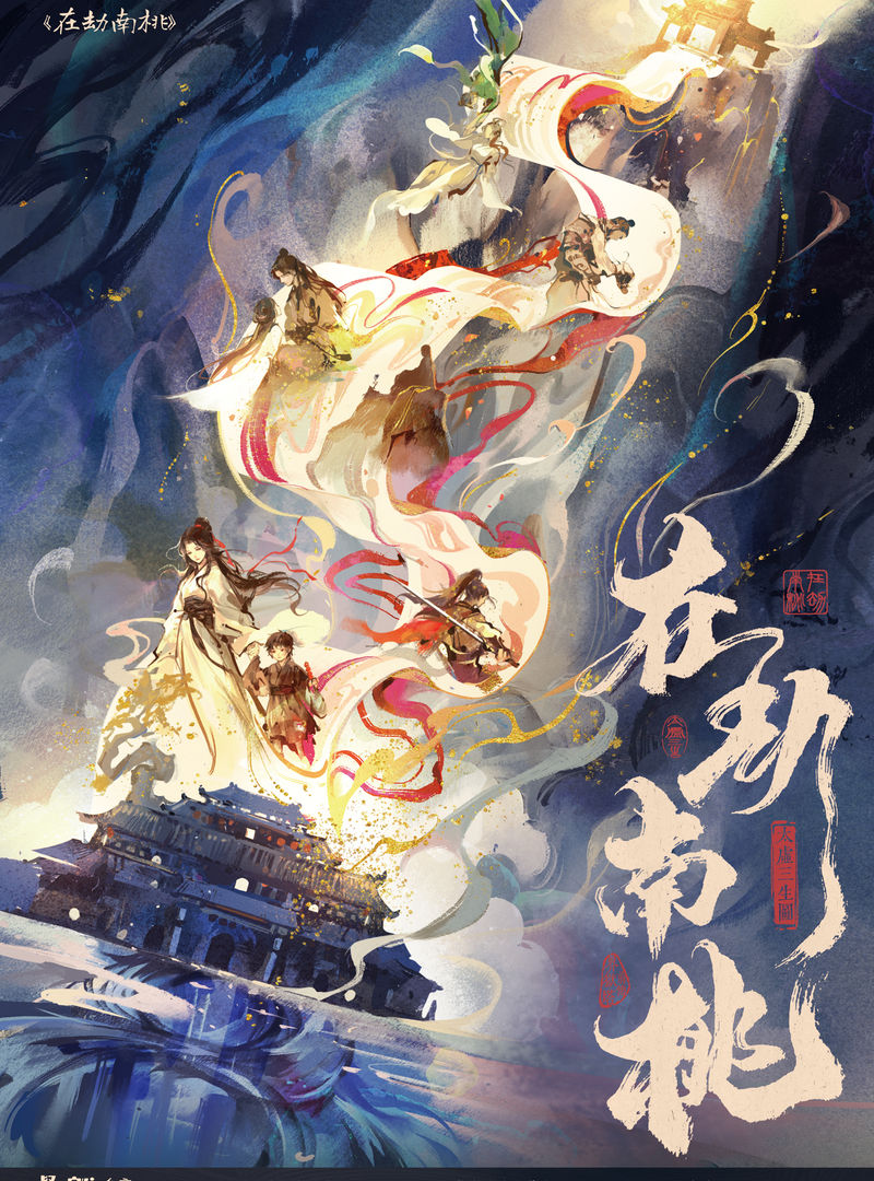 在劫南桃