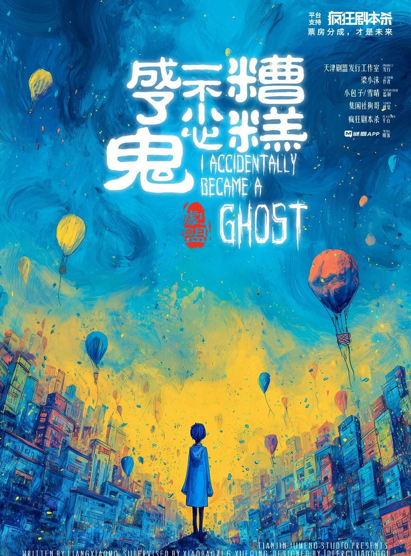 糟糕一不小心成了鬼