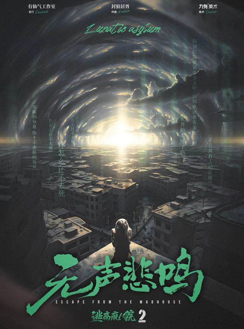 逃離瘋人院2無聲悲鳴
