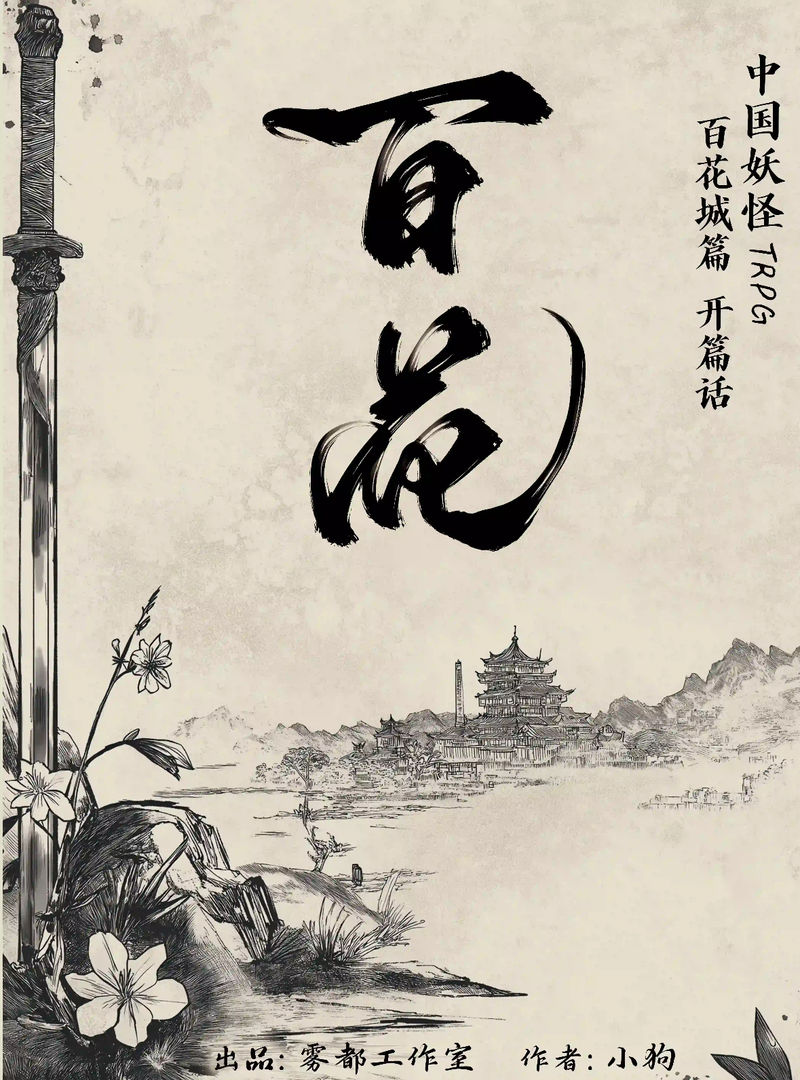 中國妖怪 • 第一季 - 百花