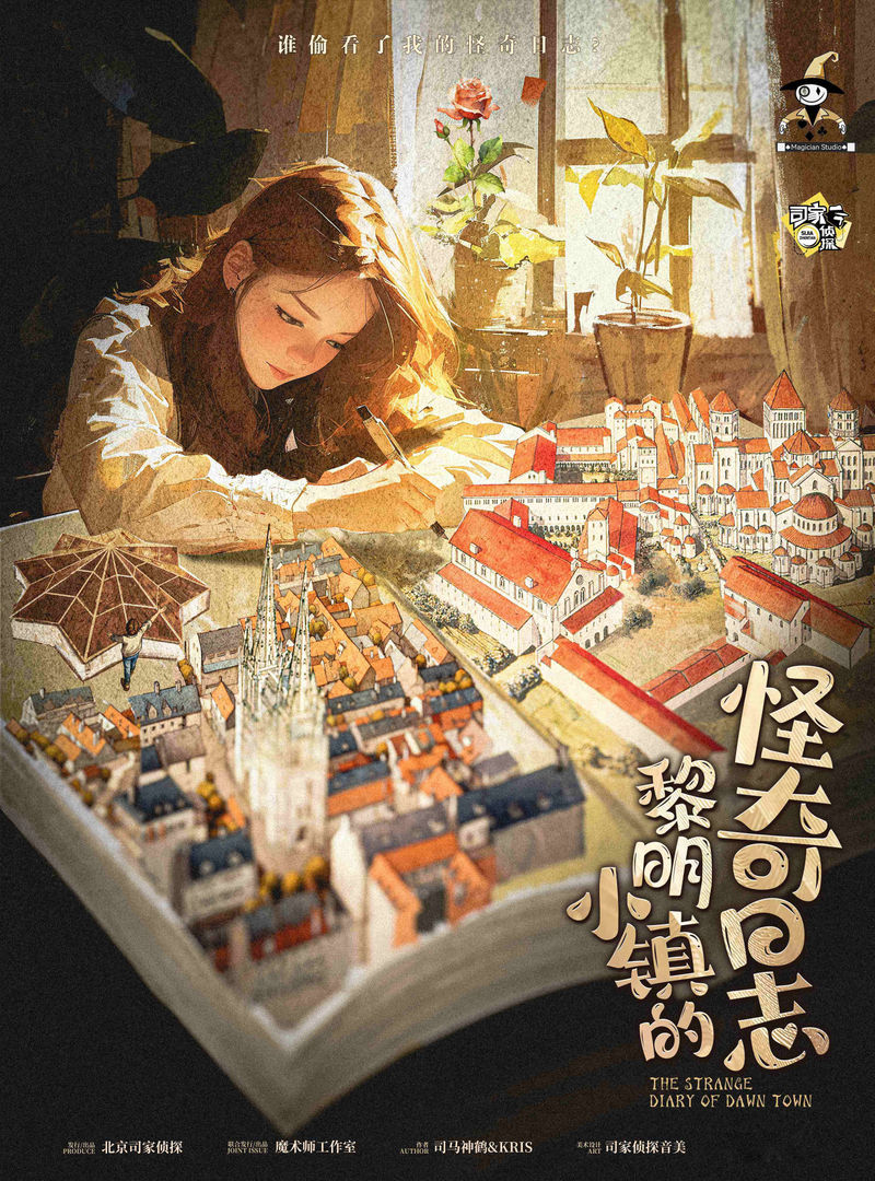 黎明小鎮的怪奇日誌