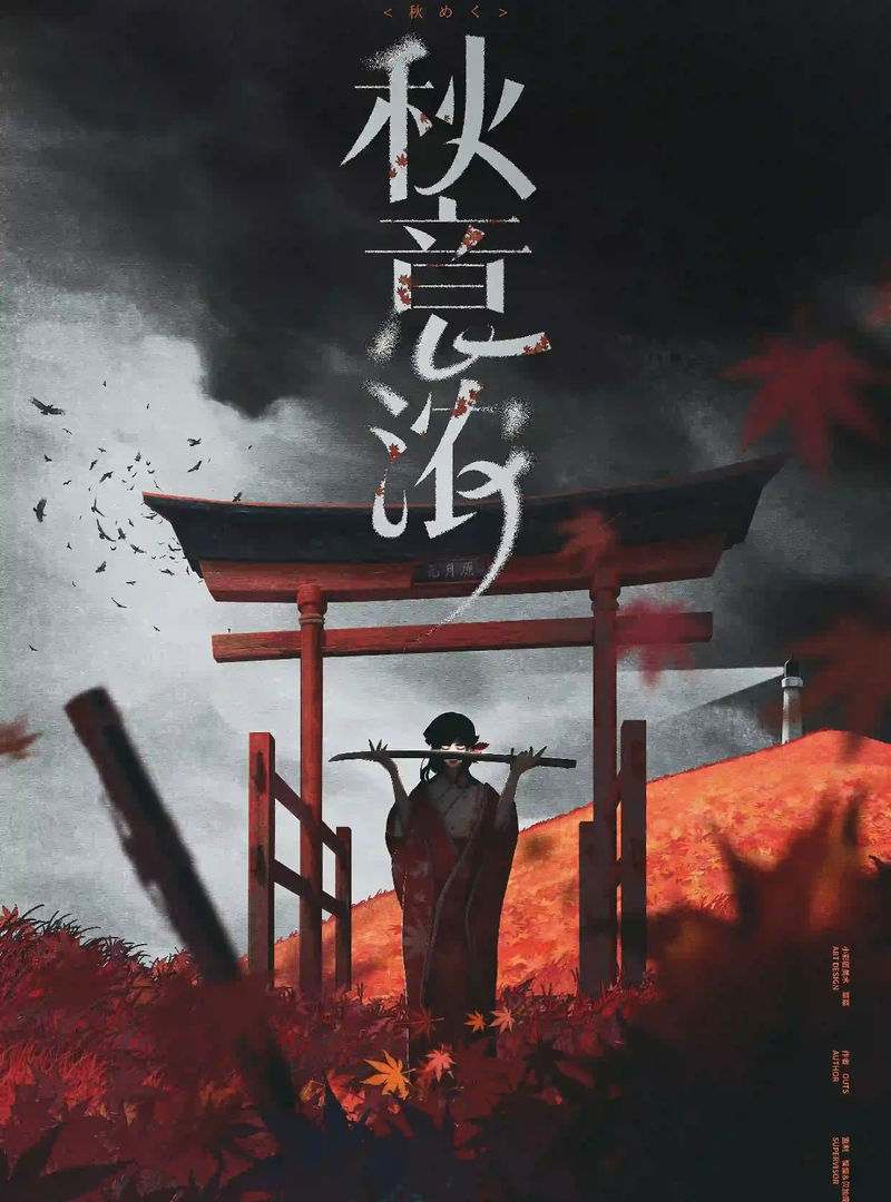 秋意濃