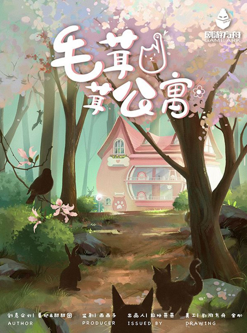 毛茸茸公寓