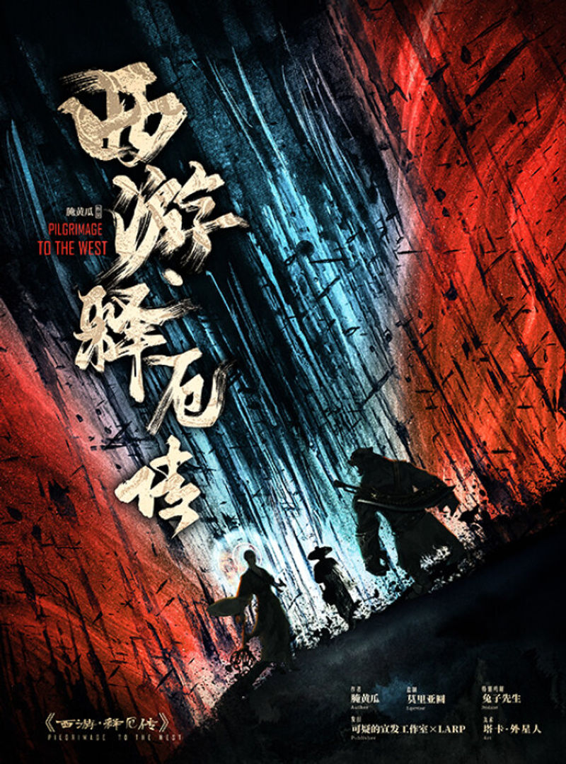 西遊釋厄傳