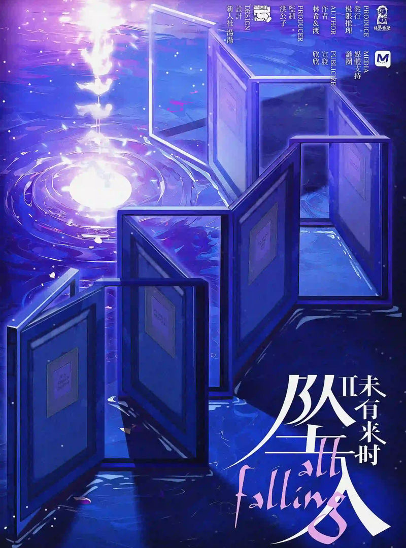 未有來時2-墜入