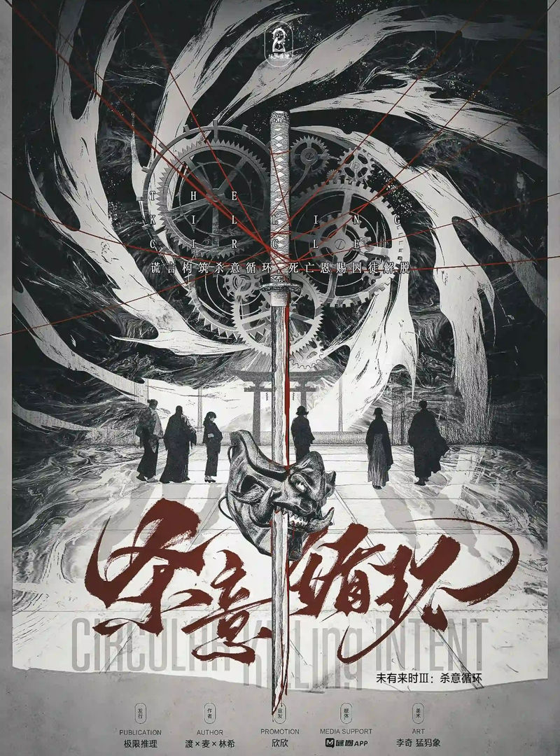 未有來時3-殺意循環