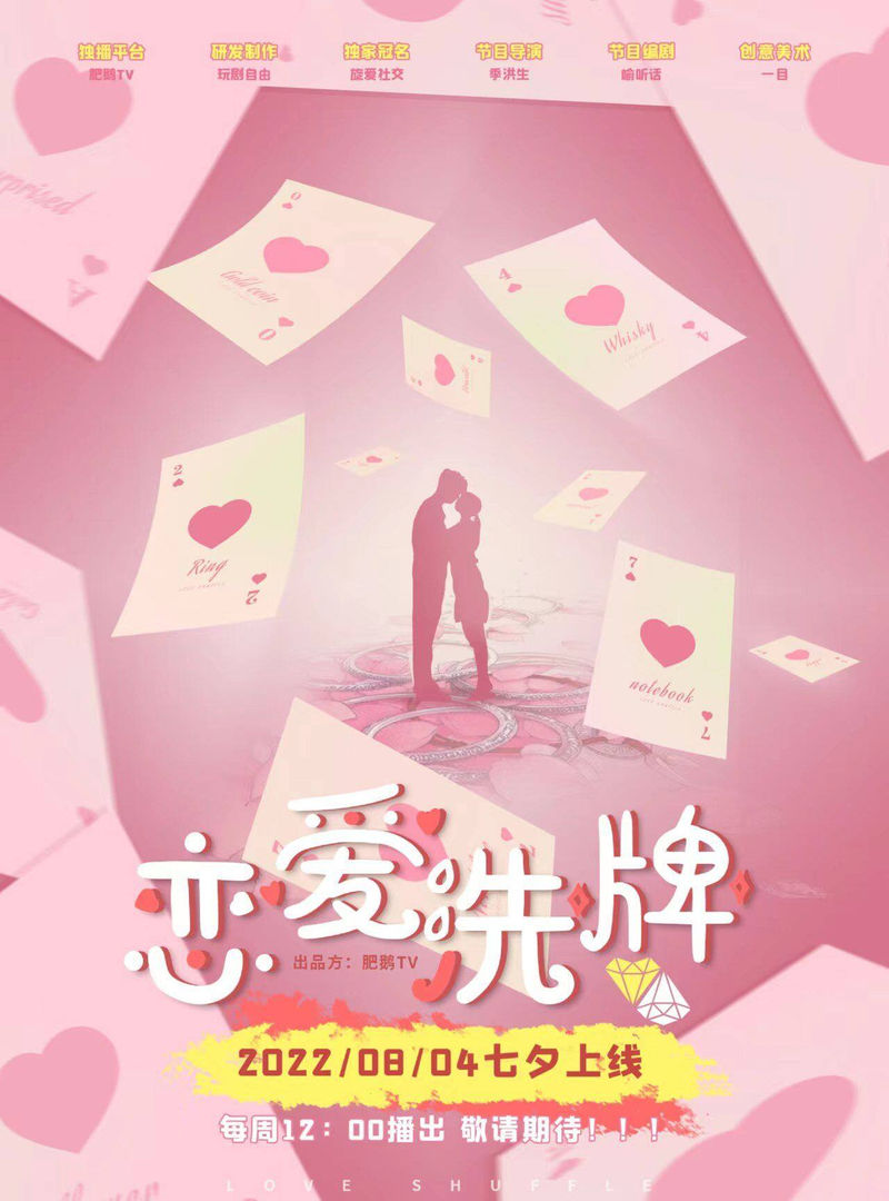戀愛洗牌