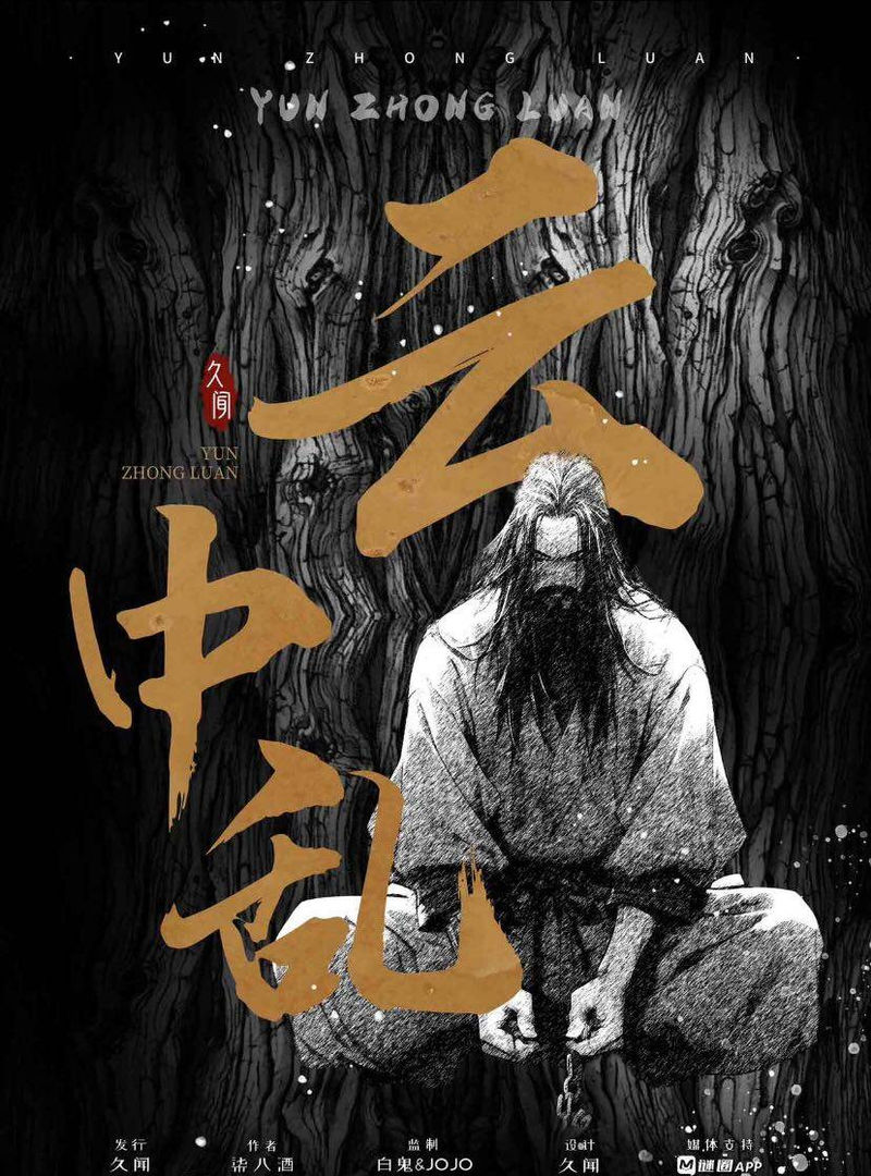 雲中亂