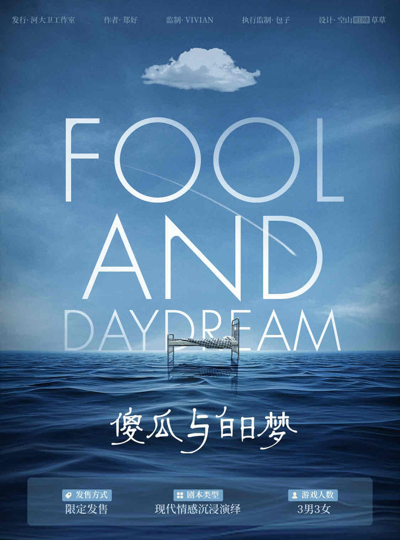 傻瓜與白日夢