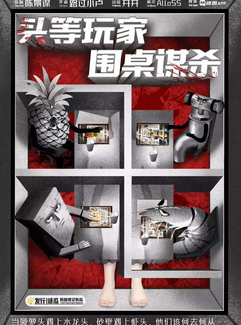 頭等玩家,圍桌謀殺