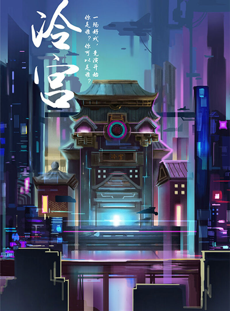 冷宮