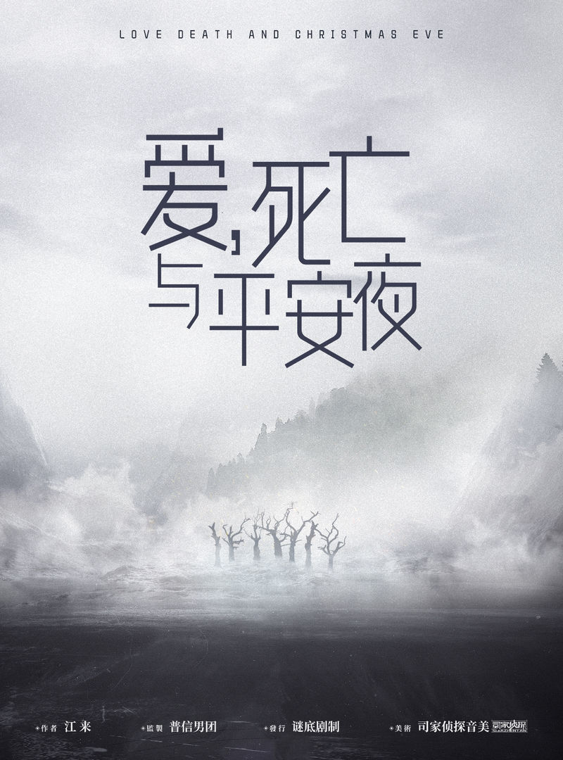 愛,死亡與平安夜