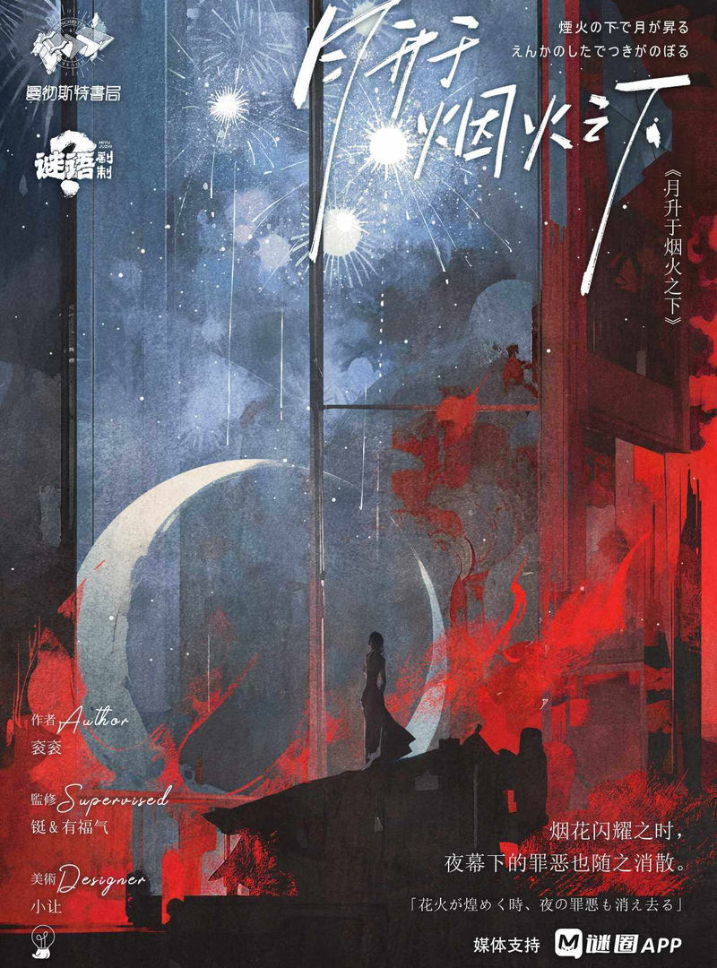 月升於煙火之下