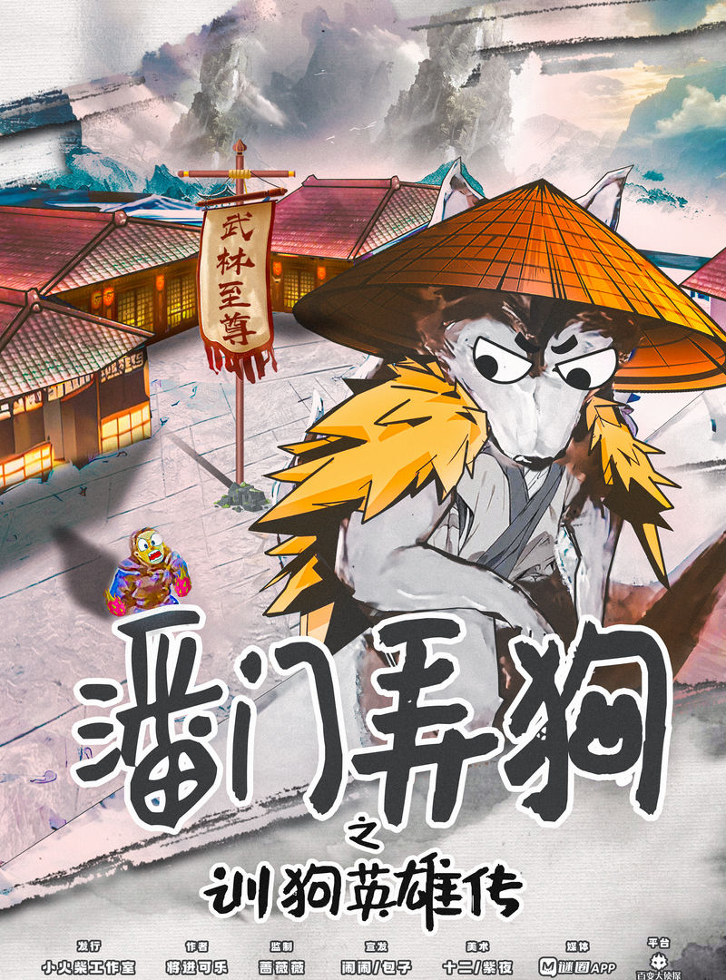 潘門弄狗之訓狗英雄傳