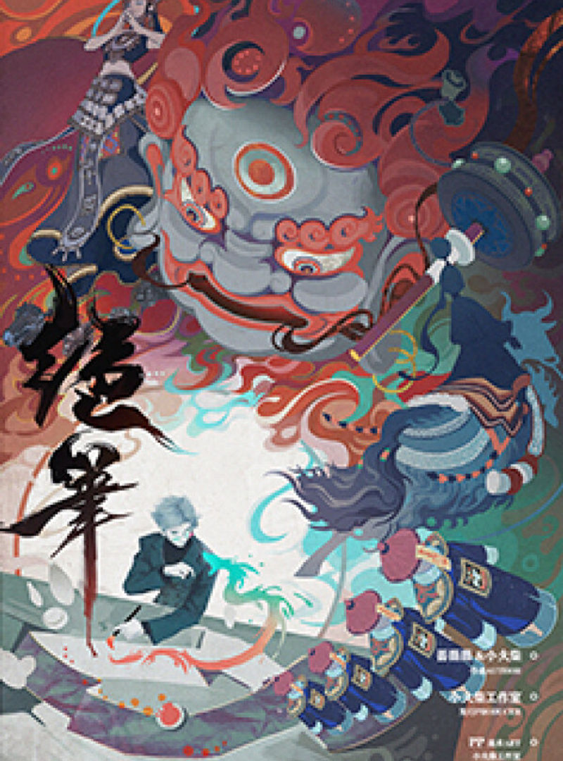 絕筆