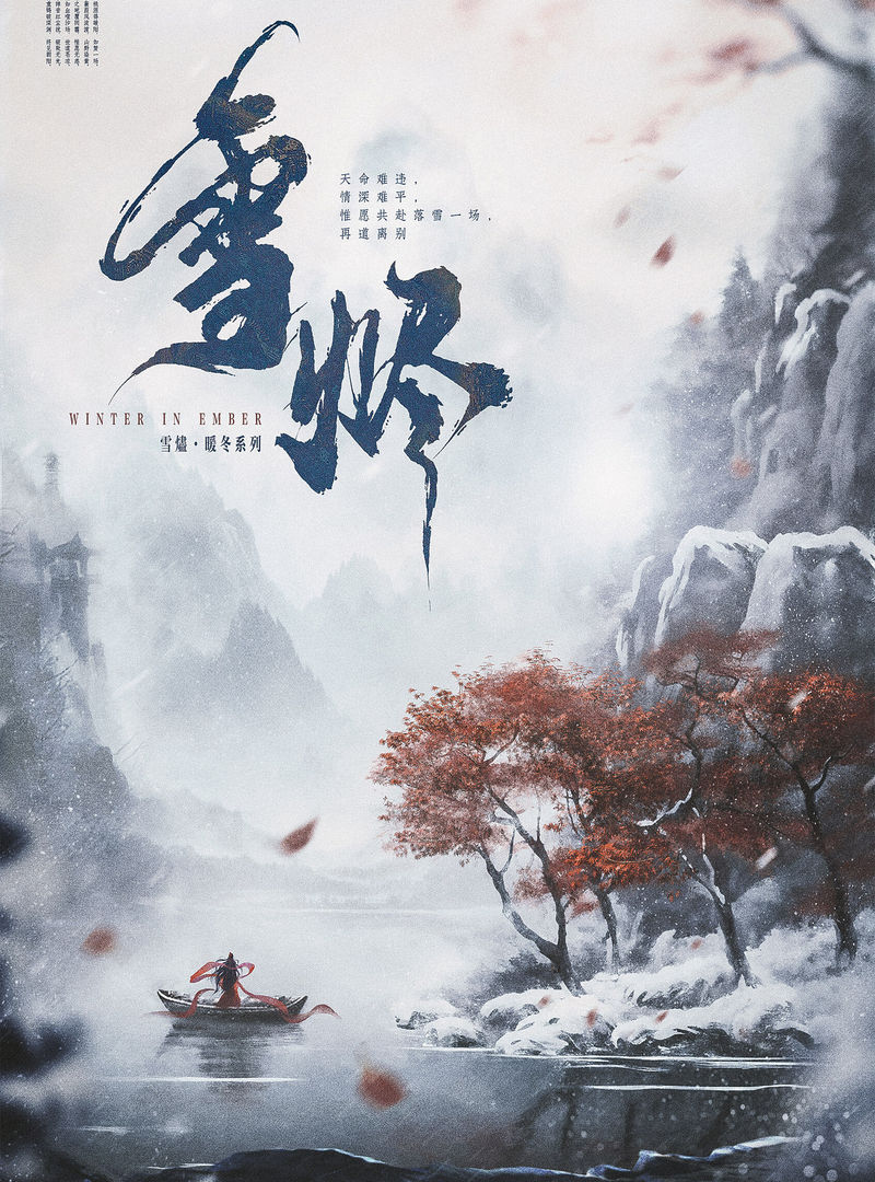 雪燼