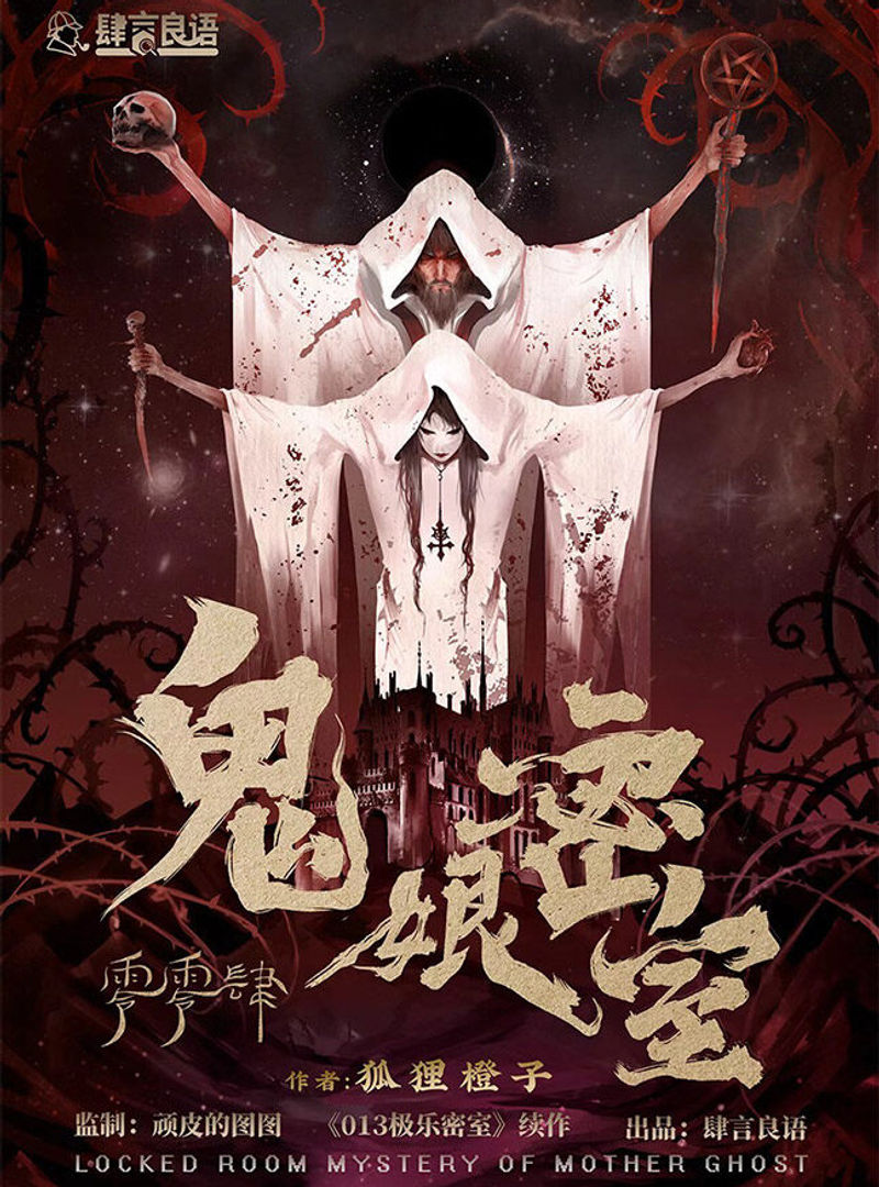 鬼娘密室
